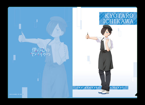 『僕の心のヤバイやつ』クリアファイル 市川京太郎